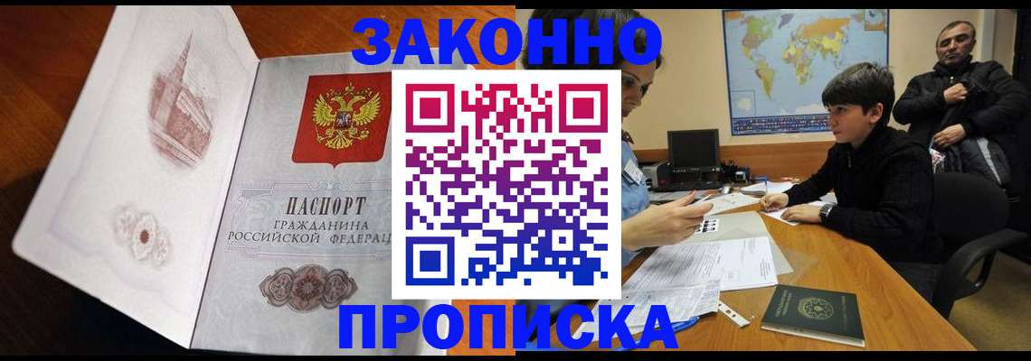 прописка гарантия в Барнауле